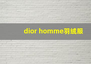 dior homme羽绒服